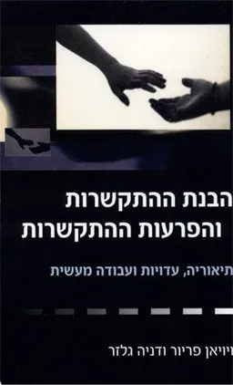 הבנת ההתקשרות והפרעות ההתקשרות