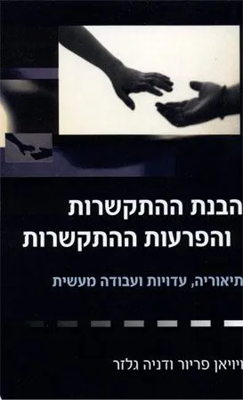 הבנת ההתקשרות והפרעות ההתקשרות : תיאוריה, עדויות ועבודה מעשית