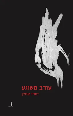 עטיפת הספר עורב משוגע מאת סתיו אתלן