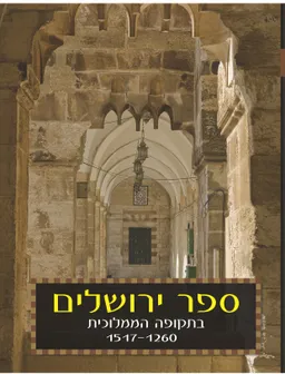 ספר ירושלים - בתקופה הממלוכית 1517-1260