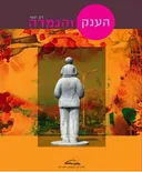 הענק והגמדה