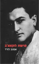 פרשת לוקאצ'ב