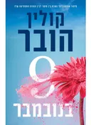תשע בנובמבר