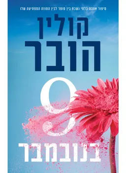 עטיפת הספר תשע בנובמבר מאת קולין הובר
