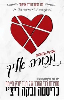 מכורה אלייך