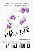בחזרה אליך