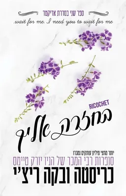 בחזרה אליך
