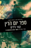 ספר יום הדין-מהדורה מחודשת