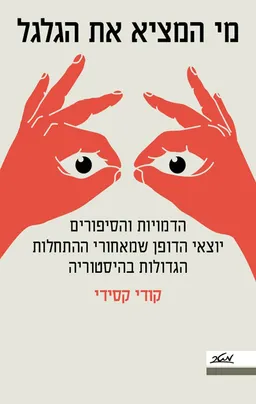 מי המציא את הגלגל