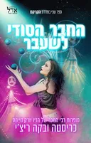 החבר הסודי לשעבר