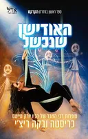 האודישן שנכשל
