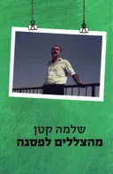 מהצללים לפסגה
