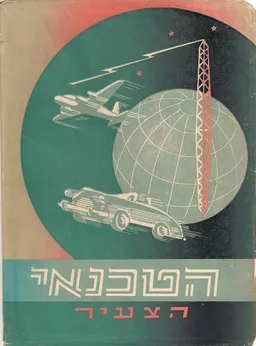 הטכנאי הצעיר - כרך 10