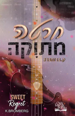 עטיפת הספר חרטה מתוקה מאת ק. ברומברג