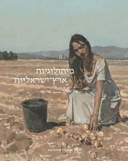 מיתולוגיות ארץ-ישראליות