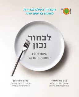 לבחור נכון - המדריך השלם לבחירת מזונות בריאים יותר