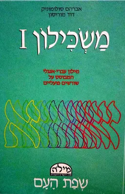 משכילון: מילון עברי-אנגלי-רוסי המבוסס על שורשים