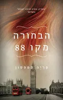 הבחורה מקו 88