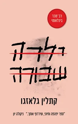עטיפת ילדה שבורה