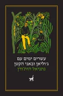 עשרים ימים עם ג'וליאן ובאני הקטן