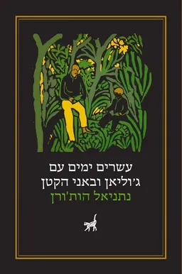 עשרים ימים עם ג'וליאן ובאני הקטן