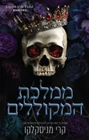 ממלכת המקוללים