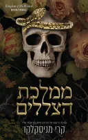 ממלכת הצללים