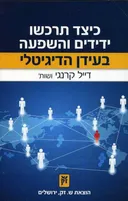 כיצד תרכשו ידידים והשפעה בעידן הדיגיטלי 