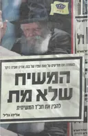 המשיח שלא מת