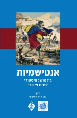 אנטישמיות