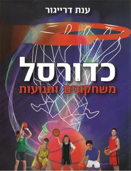 כדורסל - משחקונים ותנועות