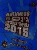 גינס - שיאי עולם 2015