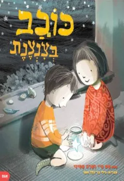 כוכב בצנצנת