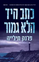 כתב היד הלא גמור