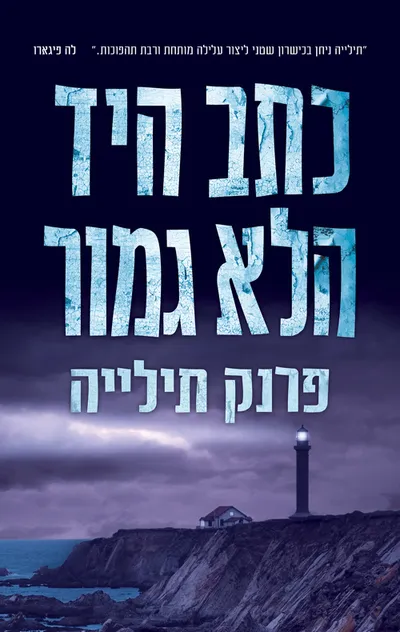 כתב היד הלא גמור