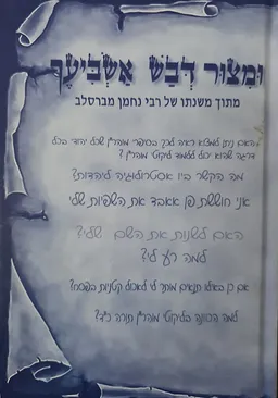ומצור דבש אשביעך  (שאלות ותשובות) ג'