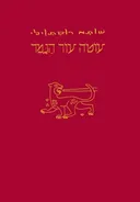 עוטה עור הנמר - מהדורה מחודשת