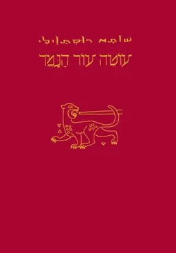 עוטה עור הנמר - מהדורה מחודשת