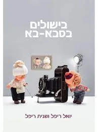 בישולים בסבא - בא