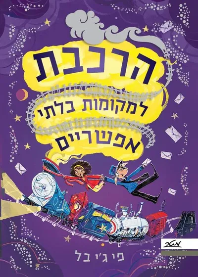 הרכבת למקומות בלתי אפשריים : משלוח מקולל