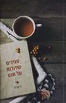 פנינים שזורות על חוט