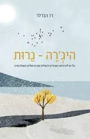 היג'רה - גרות