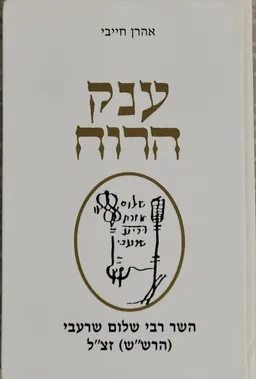 ענק הרוח