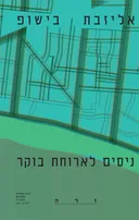 ניסים לארוחת בוקר