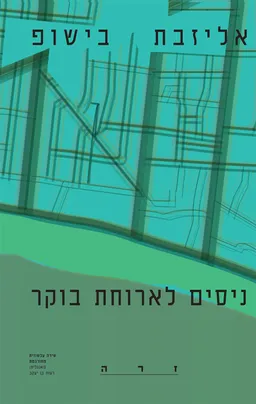 ניסים לארוחת בוקר