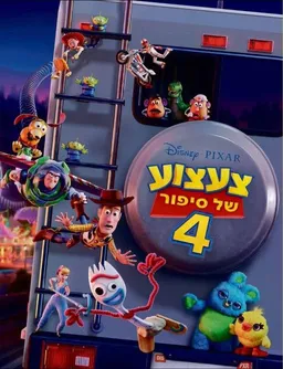 צעצוע של סיפור 4