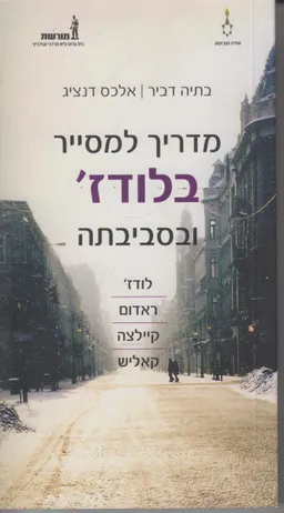 מדריך למסייר בלודז' ובסביבתה