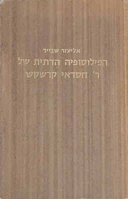 הפילוסופיה הדתית של ר' חסדאי קרשקש