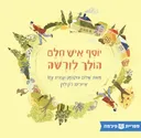 יוסף איש חלם הולך לוארשה