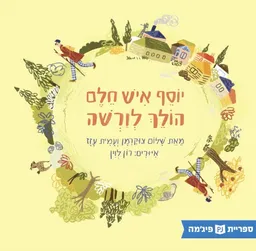 יוסף איש חלם הולך לוארשה